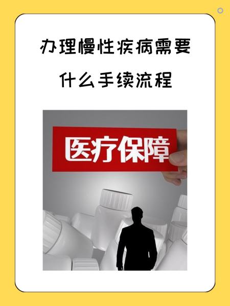 肇庆慢性疾病医保怎么办理(慢性疾病医保怎么办理的)