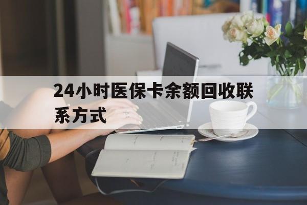 肇庆24小时医保卡余额回收联系方式(医保卡回收电话)