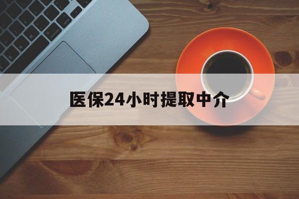 肇庆医保24小时提取中介(厦门医保卡提现中介)