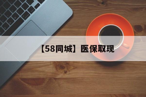肇庆【58同城】医保取现(医保线上取现)