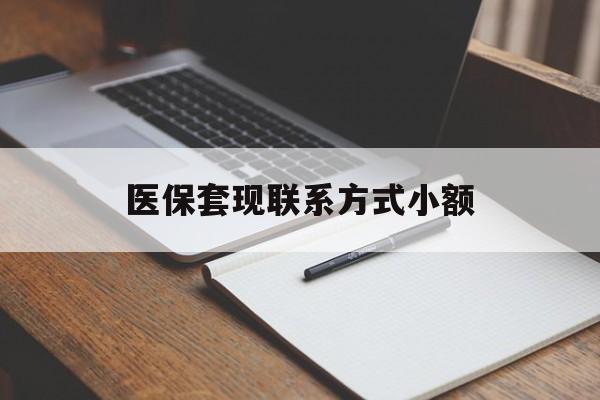 肇庆医保套现联系方式小额(24小时在线套医保微信)