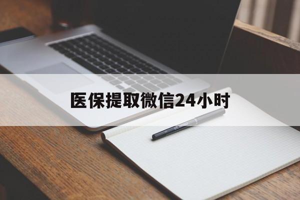 肇庆医保提取微信24小时(医保提现24小时微信中介)
