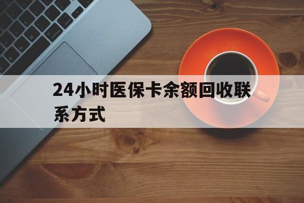 肇庆24小时医保卡余额回收联系方式(高价回收医保卡联系方式)
