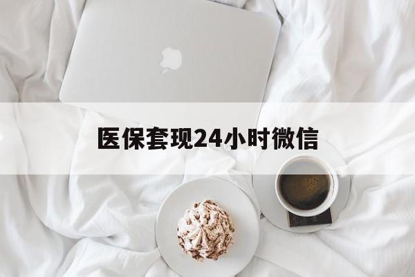肇庆医保套现24小时微信(医保卡提取现金到微信)