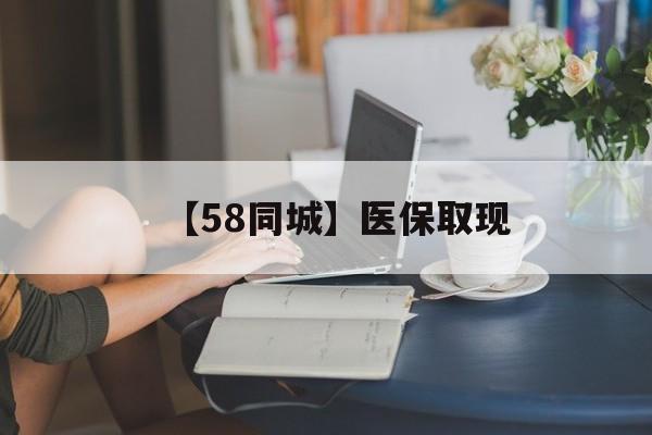 肇庆【58同城】医保取现(正规私人放贷联系方式)