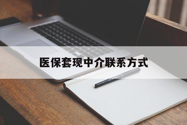 肇庆医保套现中介联系方式(医保套现点位)
