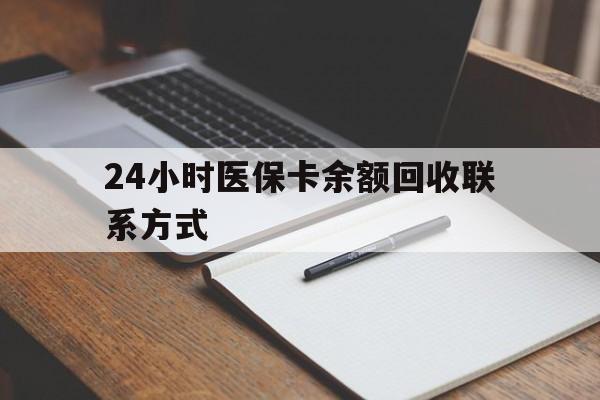 肇庆24小时医保卡余额回收联系方式(医保取现回收商家微信)