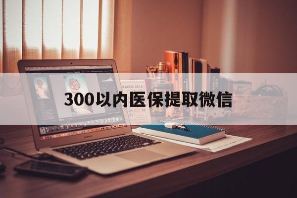 肇庆300以内医保提取微信(200到500的小额医保提取)