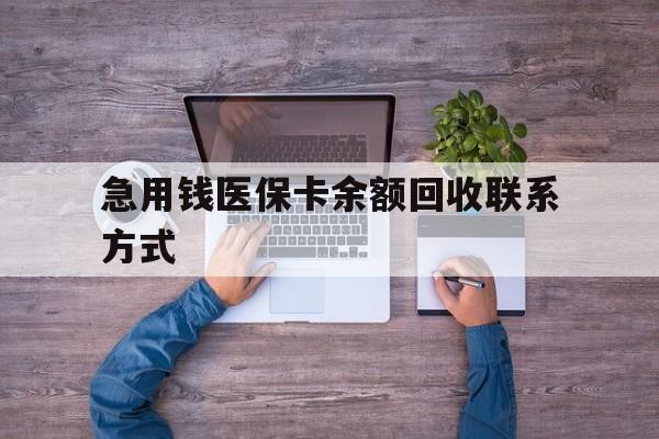 肇庆急用钱医保卡余额回收联系方式(医保卡余额突然少了5000多)