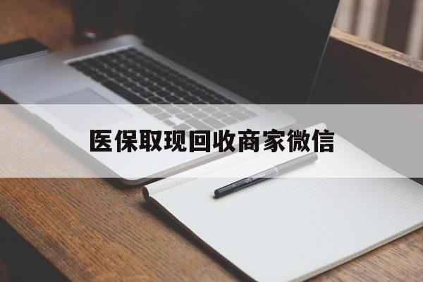 肇庆医保取现回收商家微信(200到500的小额医保提取)