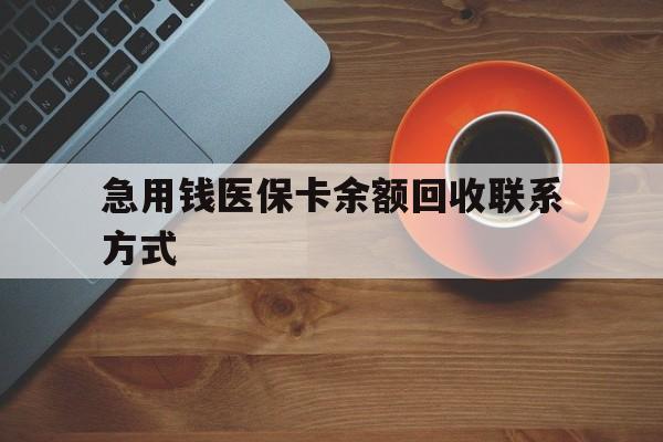 肇庆急用钱医保卡余额回收联系方式(上海医保卡黄牛微信)