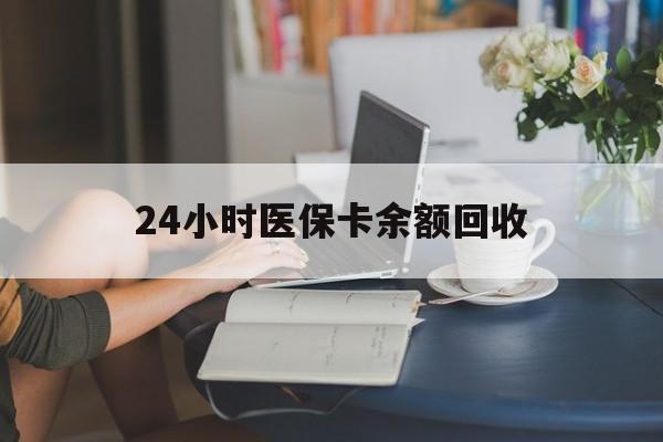 肇庆24小时医保卡余额回收(高价回收医保卡联系方式)