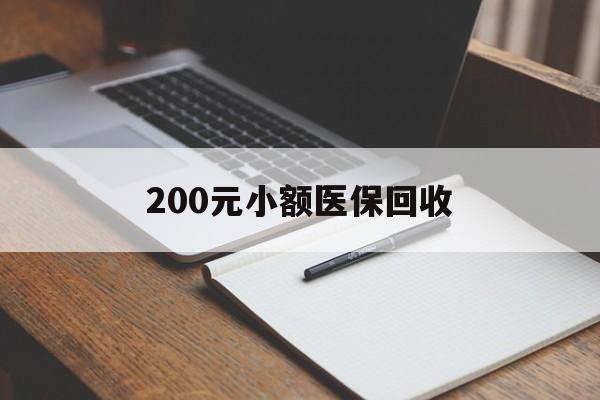 肇庆200元小额医保回收(急用钱24小时套医保卡)