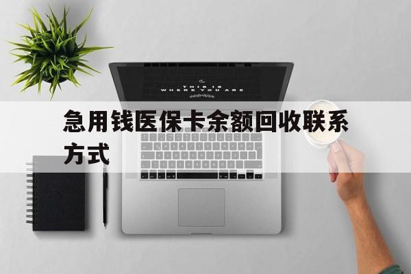 肇庆急用钱医保卡余额回收联系方式(急用钱联系我30000)