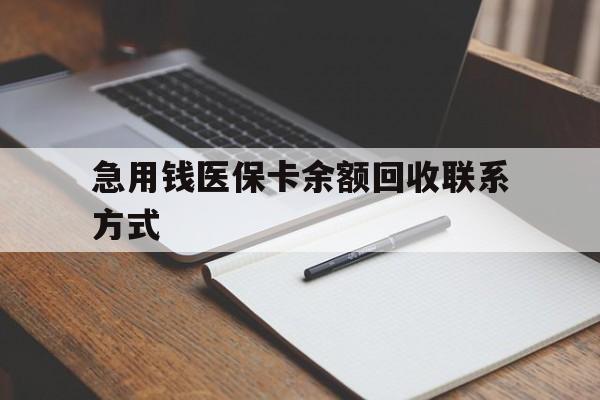 肇庆急用钱医保卡余额回收联系方式(24小时医保取现联系方式)