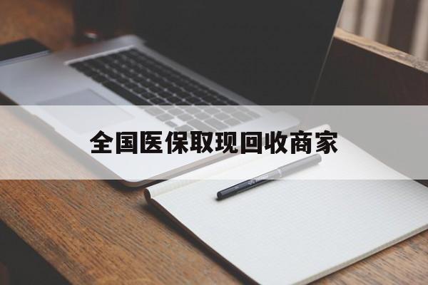 肇庆全国医保取现回收商家(急用钱24小时套医保卡)