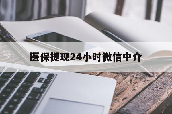 肇庆医保提现24小时微信中介(全国医保提取中介)