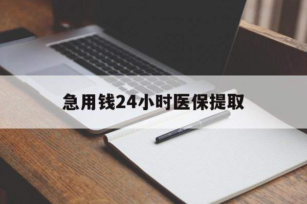肇庆急用钱24小时医保提取(24小时在线套医保微信)