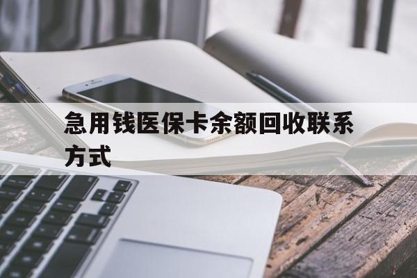 肇庆急用钱医保卡余额回收联系方式(怎么查询自己医保卡余额)