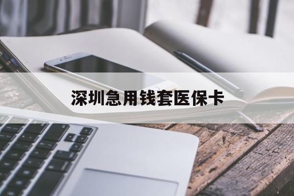 肇庆深圳急用钱套医保卡(北京医保取现回收商家微信)