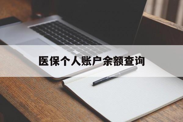 肇庆医保个人账户余额查询(医保个人账户余额查询方法)