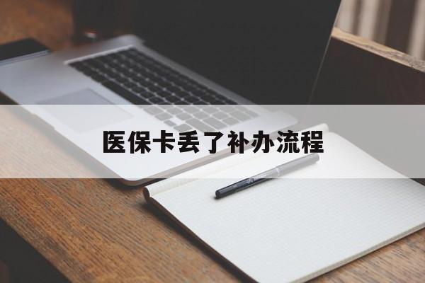 肇庆医保卡丢了补办流程(医保卡丢失的补办流程)